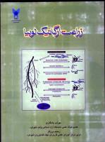 فایل پی دی اف زراعت ارگانیک لوبیا انتشارات دانشگاه آزاد اسلامی شهرکرد